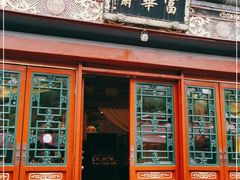 门面-富华斋饽饽铺·宫廷糕点·伴手礼(护国新天地店)