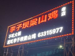 -李子坝梁山鸡(李子坝大鸡哥店)