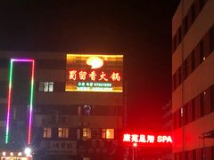 门面-蜀留香火锅·始于1999·原四川老火锅(白堤路店)