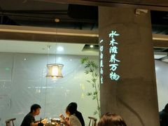 大堂-水木苼 蔬食料理