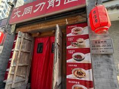 -晋宝章大同刀削面(左家庄店)