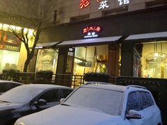 门面-老太原菜馆(南宫店)