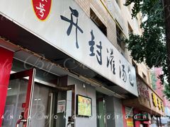 门面-老字号开封灌汤包(青泥街店)