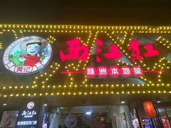 -西江红·株洲本地菜(滨江南路店)