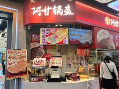 -阿甘锅盔(合生汇购物中心店)