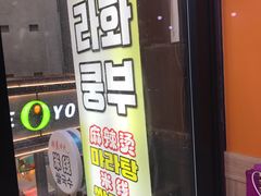 -辣火功夫麻辣烫(明洞1号店)