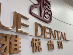 -雅悦齿科(顾村公园店)