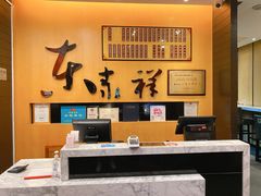 -东泰祥生煎馆(重庆北路店)
