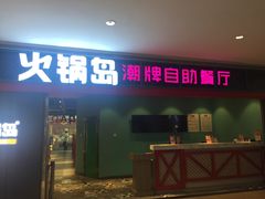 门面-火锅岛潮牌自助餐厅(天津天佑城店)
