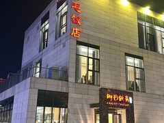 -阿毛饭店首店·宁波老字号(文化广场店)