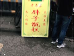 -马文章胖子甑糕(洒金桥店)