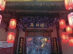 门面-湘水谣(芙蓉店)