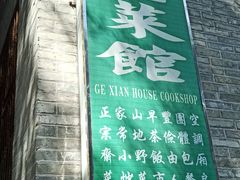 门面-罗浮山葛仙居菜馆