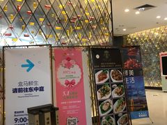 门面-盒马鲜生(曜一城店)