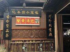 门面-忆秦园小笼包(惠山古镇总店)