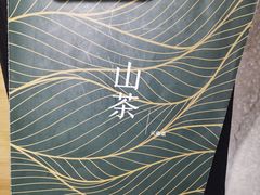 -山茶云南菜(中关村店)