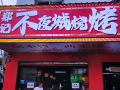 -郑记•不夜城烧烤•龙虾•虾蟹(黄鹤楼店)
