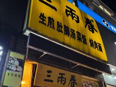 -三两春(浦三路店)