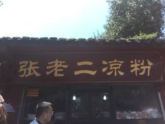-洞子口张老二凉粉(文殊院店)