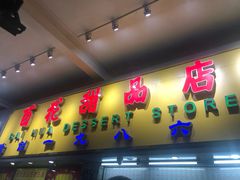 -百花传统甜品店(原址店)