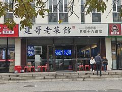 -建哥老菜馆(瑞达公寓一店)