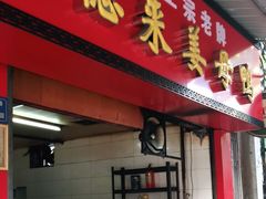 门面-百家春好德来姜母鸭