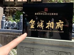 -皇城相府