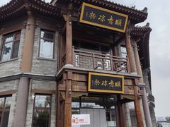-顺意凉粉(鼓楼东街总店)