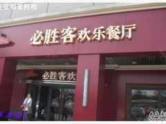 -必胜客(五道口店)