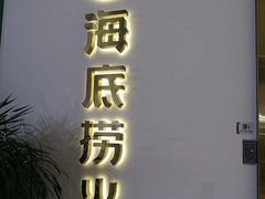 -海底捞火锅(奥体南路店)