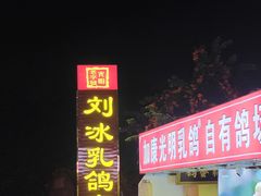 -光明刘冰乳鸽店(光明法政北路店)
