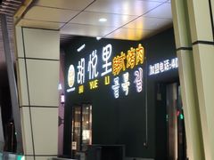 -胡悦里韩式烤肉(芝罘万达广场店)