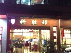 门面-祈胜邨•顺德鱼生•顺德菜(容桂店)