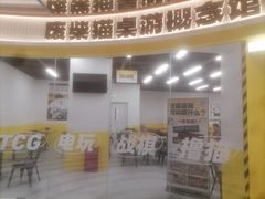 -废柴猫桌游概念馆(王府井喜悦购物中心店)