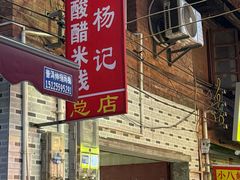 -正宗杨记普洱酸醋米线(总店)