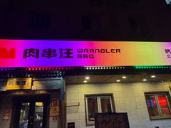 -肉串汪(西便门店)