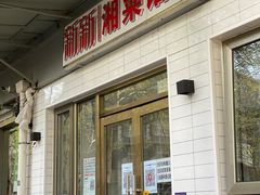 门面-新新湘菜馆(新中街二条店)