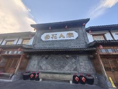 -百花人家(门城水岸店)
