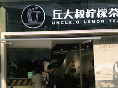 门面-丘大叔柠檬茶(乐峰广场分店)
