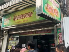 门面-澳门长洲糯米糍(柯打苏沙街店)