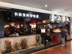 -和府捞面(石景山喜隆多店)