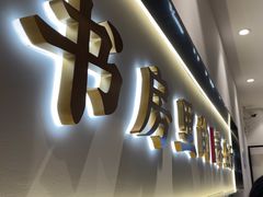 -和府捞面(东方广场店)