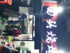 门面-回头烧烤(悦荟购物中心店)