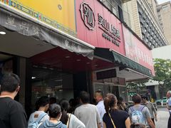 -吴山烤禽 (吴山路店)