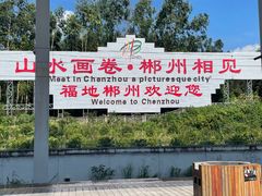 -郴州西站