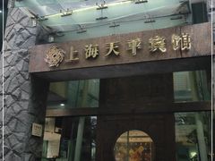 -上海徐家汇天平宾馆