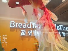 -BreadTalk面包新语·烘焙蛋糕(金光华广场店)
