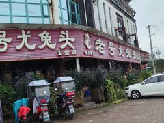 -老号尤兔头(玉堂店)