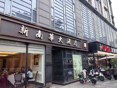 -新南华大酒店(广中店)