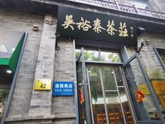 -吴裕泰茶庄(前门大街店)